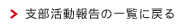 支部活動報告の一覧に戻る