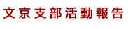文京支部活動報告