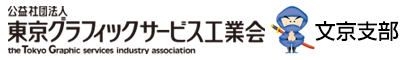 公益社団法人東京グラフィックサービス工業会　文京支部