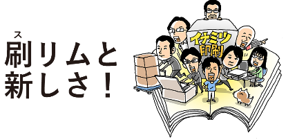 株式会社いなみつ（社名変更　㈱イナミツ印刷）