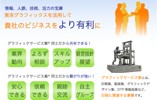 情報、人脈、技術、活力の宝庫 東京グラフィックスを活用して貴社のビジネスをより有利に